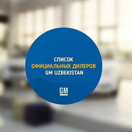 АО «GM Uzbekistan»: продажей новых автомобилей занимаются только официальные дилеры компании